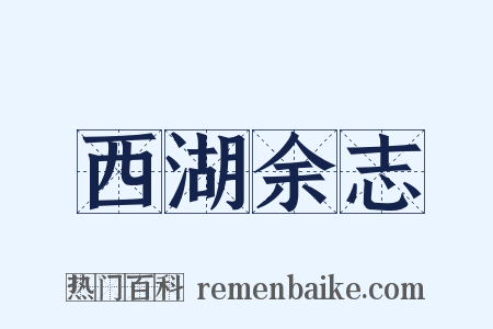 西湖余志是什么意思的图片